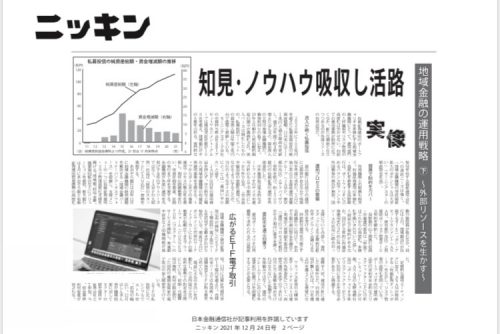 弊社の地銀向け有価証券運用事業支援サービスが「ニッキン」で紹介されました