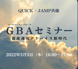 ＱＵＩＣＫ・ＪＡＭＰ共催「ゴールベースアプローチセミナー〜資産運用アドバイス新時代〜」開催のご案内