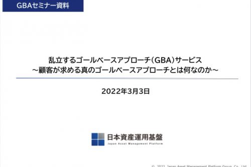 QUICK・JAMP共催「ゴールベースアプローチセミナー 〜資産運用アドバイス新時代〜」を開催しました