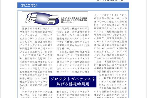 代表の大原が「ニッキン投信情報」に匿名コラムを寄稿しました