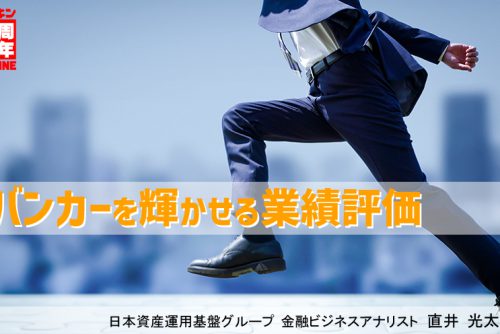 「ニッキンONLINE」で金融機関コンサルティング部長の直井の連載第２回目が公開されました