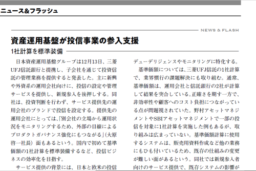 日本版FMC事業における三菱UFJ信託銀行との提携について「ファンド情報」で紹介されました