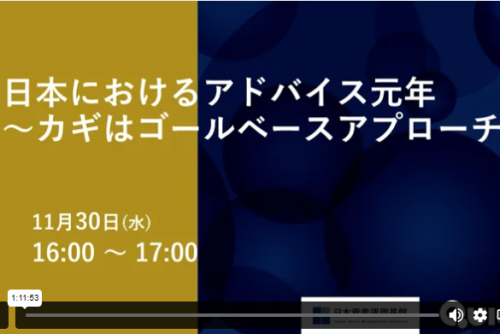 ゴールベースアプローチについてのWebセミナーの資料・動画を公開しました