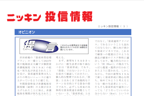 【ニッキン投信情報：掲載】提言「NISA拡充・恒久化に期待を込めて」