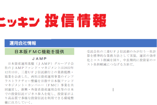 日本版FMC事業における三菱UFJ信託銀行との提携について「ニッキン投信情報」で紹介されました