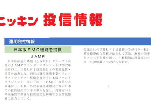 【ニッキン投信情報：掲載】日本版FMC機能を提供