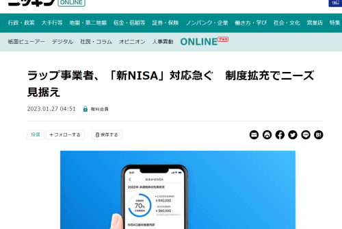 【ニッキンONLINE：掲載】ラップ事業者、「新NISA」対応急ぐ　制度拡充でニーズ見据え