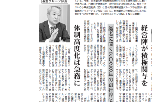 「ニッキン」で投資運用ソリューション部長の石田のインタビュー記事を掲載頂きました