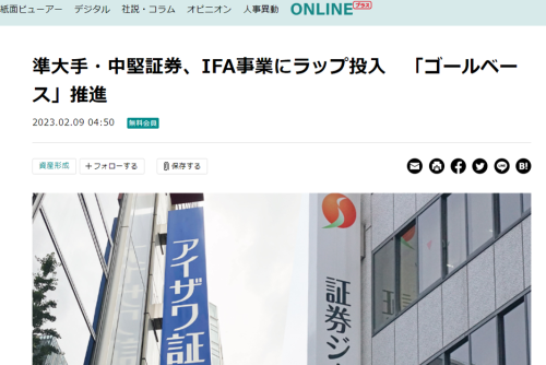 【ニッキンONLINE：掲載】準大手・中堅証券、IFA事業にラップ投入　「ゴールベース」推進