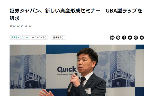 【ニッキンONLINE：掲載】証券ジャパン、新しい資産形成セミナー　GBA型ラップを訴求