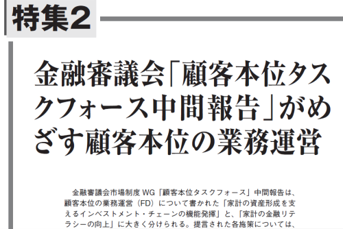 【銀行実務：掲載】金融審議会「顧客本位タスクフォース中間報告」がめざす顧客本位の業務運営