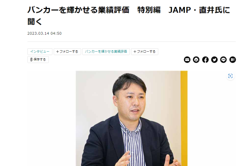 【ニッキンONLINE：インタビュー】バンカーを輝かせる業績評価　特別編　JAMP・直井氏に聞く