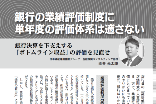 【週刊金融財政事情：寄稿】銀行の業績評価制度に単年度の評価体系は適さない　銀行決算を下支えする「ボトムライン収益」の評価を見直せ