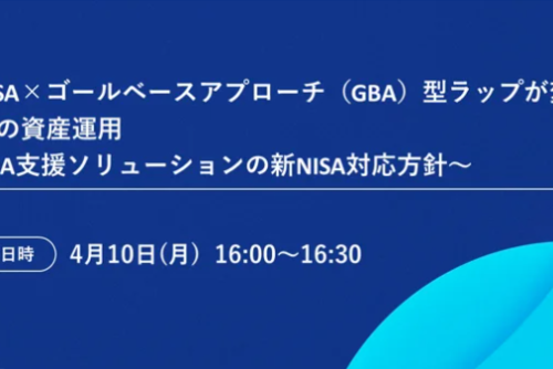 【掲載情報】＜資料・動画＞新NISA×ゴールベースアプローチ Webセミナー