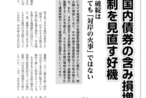 【週刊金融財政事情：寄稿】地銀の国内債券の含み損増加は運用体制を見直す好機