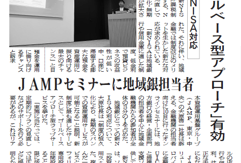 【金融経済新聞：掲載】「ゴールベース型アプローチ」有効　新NISA対応　JAMPセミナーに地域銀担当者