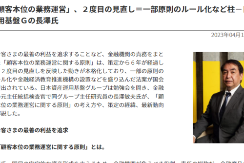 【JIJI Financial Solutions：インタビュー】「顧客本位の業務運営」、２度目の見直し＝一部原則のルール化など柱－日本資産運用基盤Ｇの長澤氏