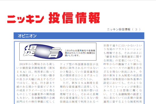 【ニッキン投信情報：掲載】提言「新NISA対応に運用会社の創意工夫を」