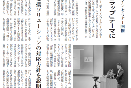 【保険毎日新聞：掲載】日本資産運用基盤グループ　オンラインセミナー開催　「新NISA×GBA型ラップ」テーマに