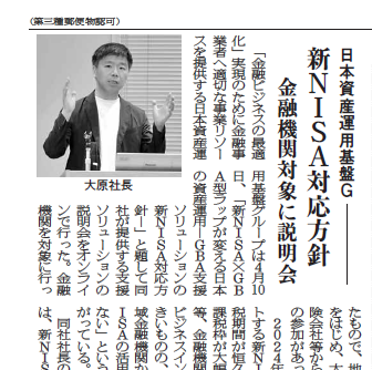 「新日本保険新聞」で弊社GBAラップ支援ソリューションの新NISA対応方針Web説明会を取り上げて頂きました
