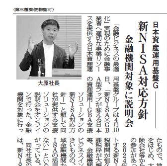 【新日本保険新聞：掲載】日本資産運用基盤G　新NISA対応方針　金融機関対象に説明会