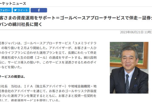 【JIJI Financial Solutions：インタビュー】お客さまの資産運用をサポート＝ゴールベースアプローチサービスで伴走－証券ジャパンの綿川社長に聞く