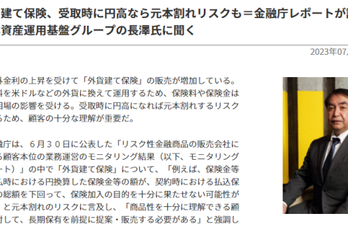 【JIJI Financial Solutions：インタビュー】外貨建て保険、受取時に円高なら元本割れリスクも＝金融庁レポートが課題指摘－日本資産運用基盤グループの長澤氏に聞く