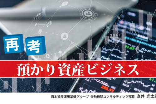 【ニッキンONLINE：掲載】再考・預かり資産ビジネス　第1回　リテールビジネス戦略の変革要請