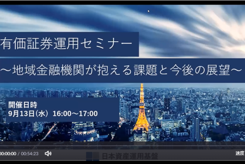 【登壇情報】有価証券運用セミナー～地域金融機関が抱える課題と今後の展望～