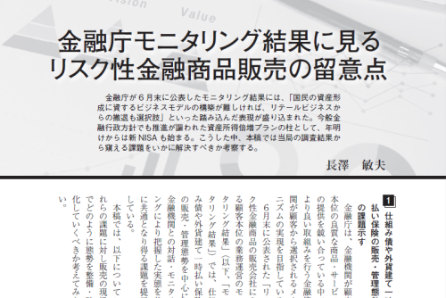 【銀行実務：掲載】金融庁モニタリング結果に見るリスク性金融商品販売の留意点