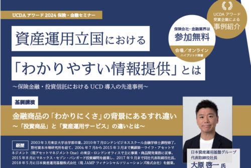 【登壇情報】UCDA主催セミナー：資産運用立国における「わかりやすい情報提供」とは