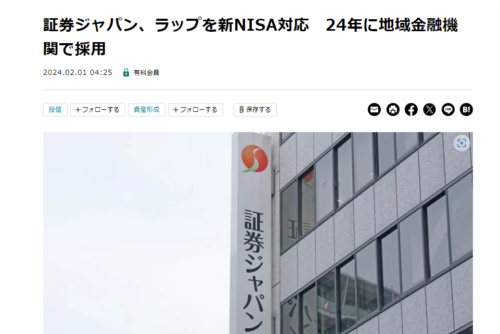 【ニッキンONLINE：掲載】証券ジャパン、ラップを新NISA対応　24年に地域金融機関で採用