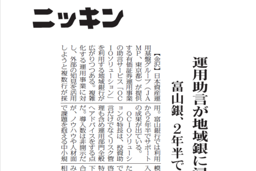 【ニッキン：掲載】運用助言が地域銀に浸透 富山銀、2年半で成果 JAMP