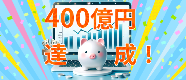 ゴールベース型資産運用支援ソリューション（GBASs（ジーバス））の支援残高が400億円到達