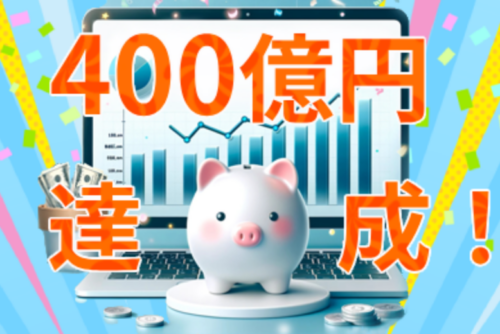 【お知らせ】ゴールベース型資産運用支援ソリューション（GBASs（ジーバス））の支援残高が400億円到達