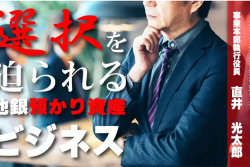 【ニッキンONLINE：寄稿】選択を迫られる地銀預かり資産ビジネス