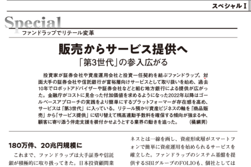 【ファンド情報：掲載】ファンドラップでリテール変革 販売からサービス提供へ 「第3世代」の参入広がる
