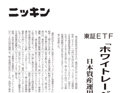 【ニッキン：掲載】東証ＥＴＦ「ホワイトレーベル」開始　日本資産運用基盤が参入