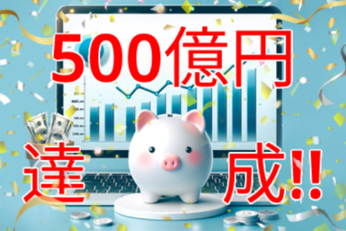 【お知らせ】ゴールベース型資産運用ビジネス支援サービス「GBASs」（ジーバス）のご支援残高が500億円突破