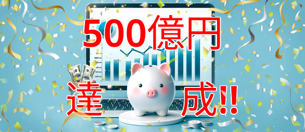 ゴールベース型資産運用ビジネス支援サービス「GBASs」（ジーバス）のご支援残高が500億円突破